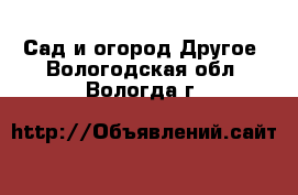 Сад и огород Другое. Вологодская обл.,Вологда г.